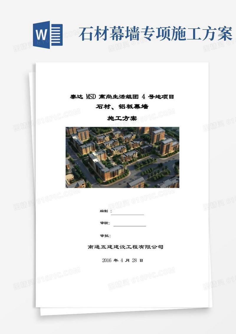 石材、铝板幕墙施工方案