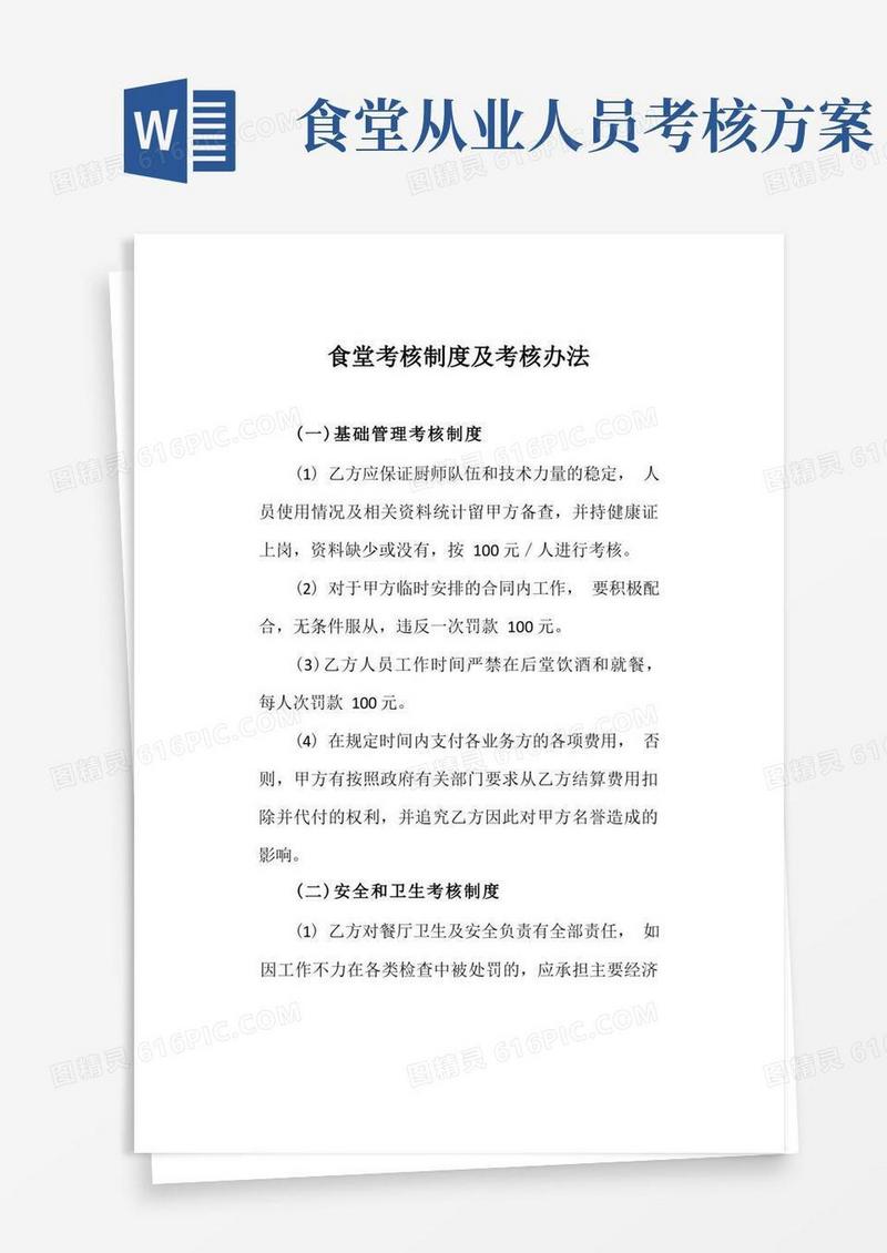 食堂考核制度及考核办法
