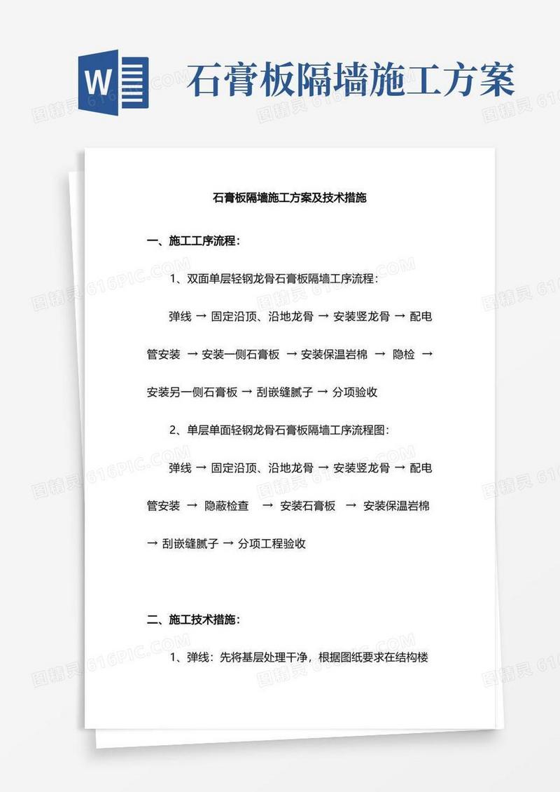 石膏板隔墙施工方案及技术措施