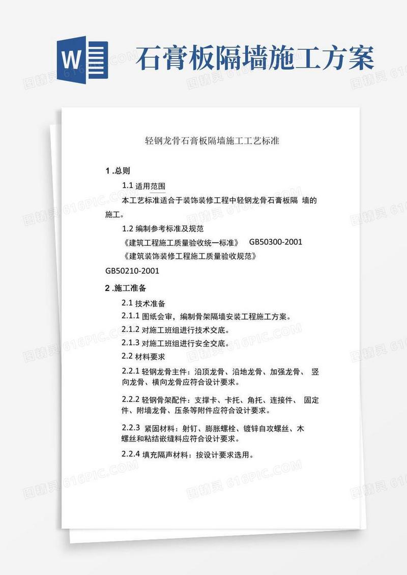 轻钢龙骨石膏板隔墙施工工艺标准