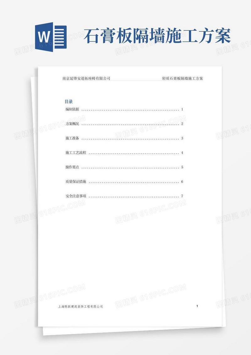 轻质石膏板隔墙施工方案