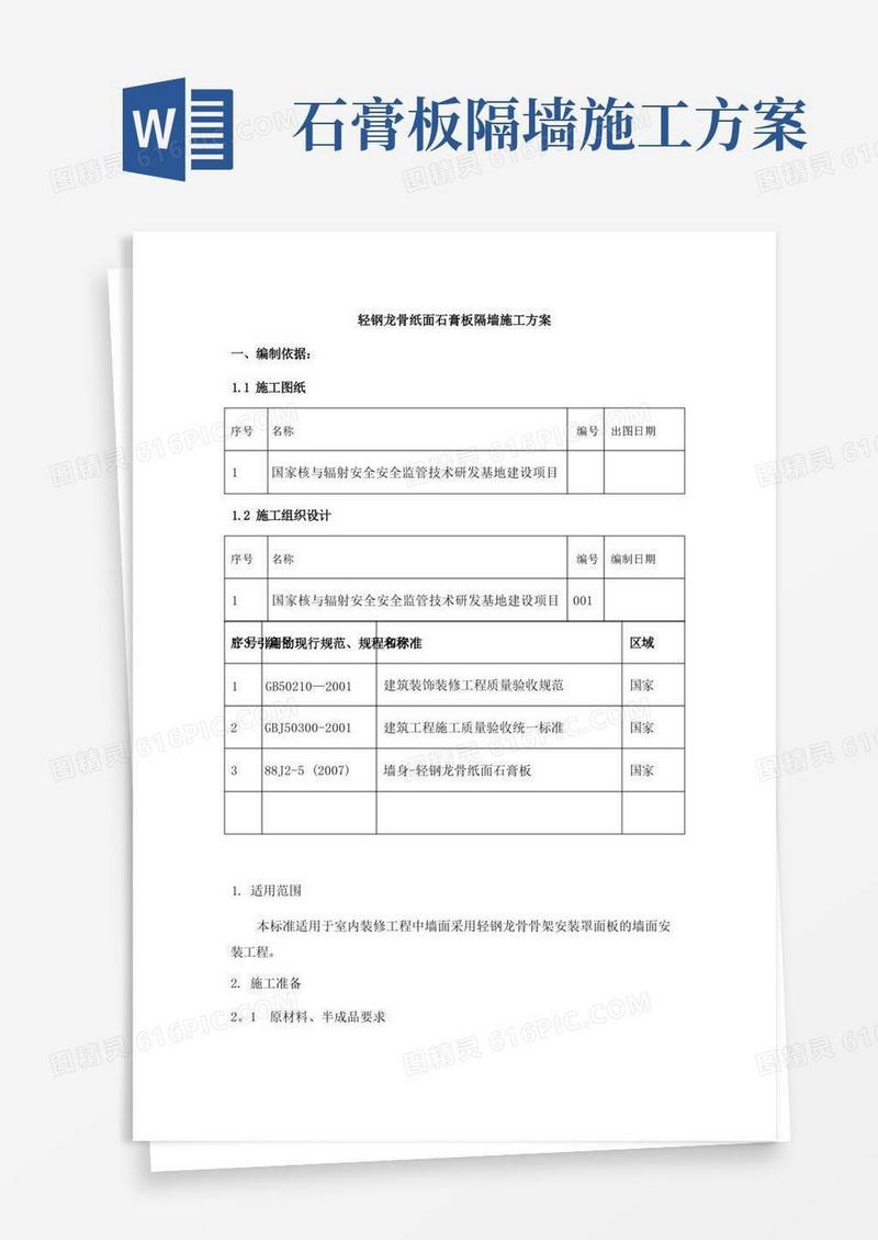 轻钢龙骨纸面石膏板隔墙施工方案