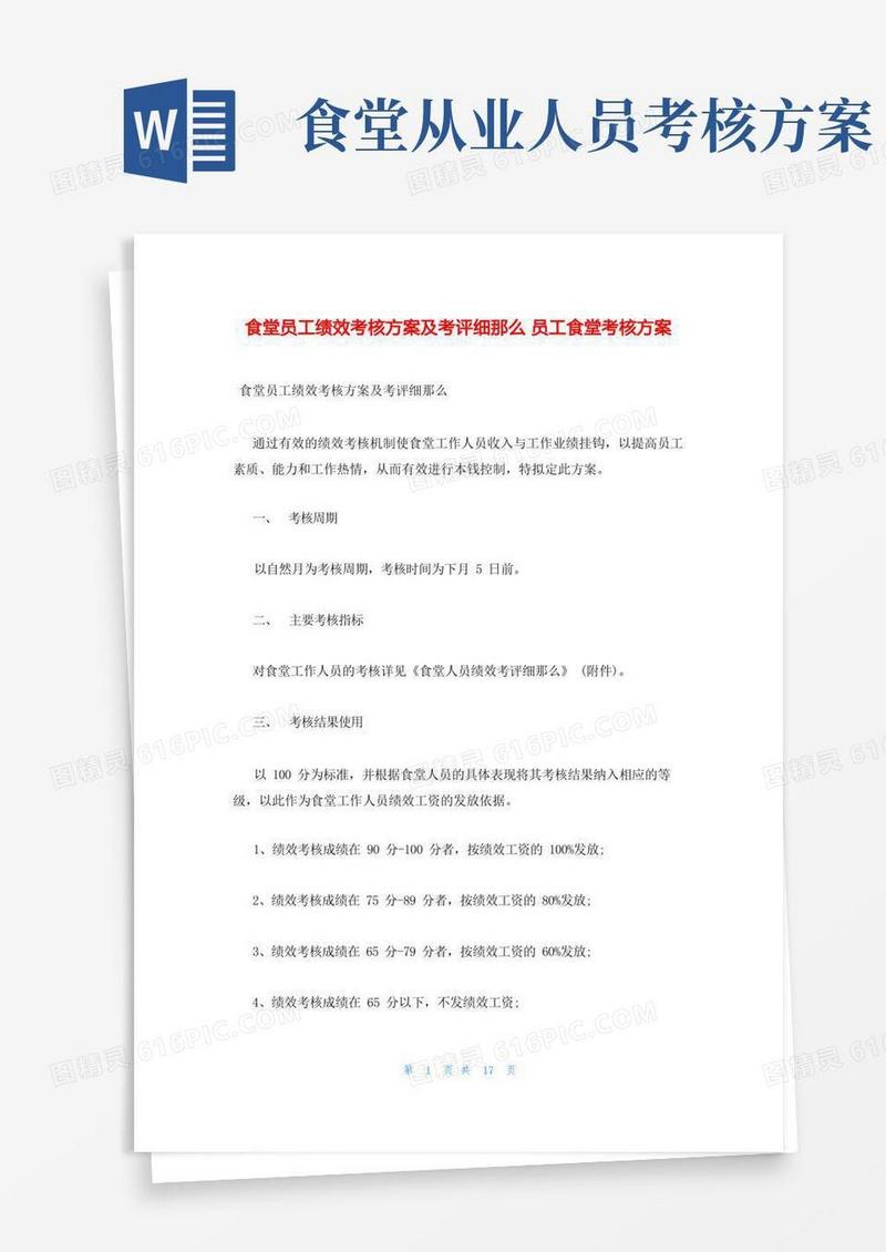 食堂员工绩效考核方案及考评细则员工食堂考核方案