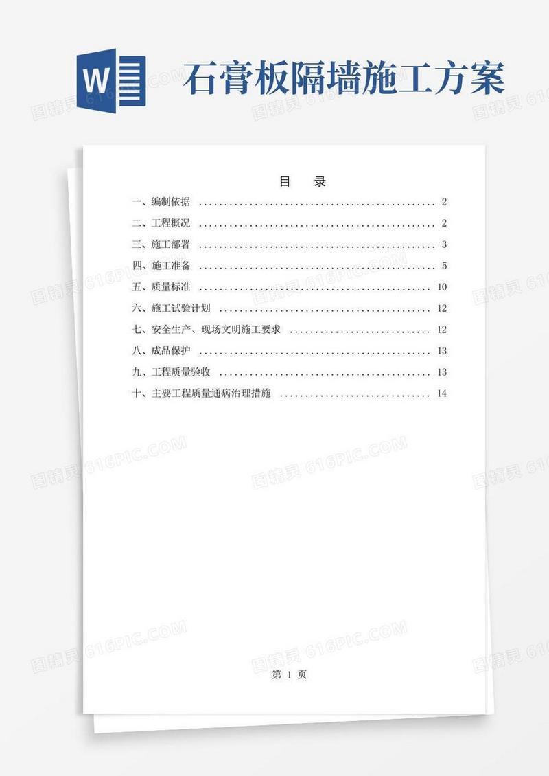 轻钢龙骨石膏板隔墙施工方案[1]