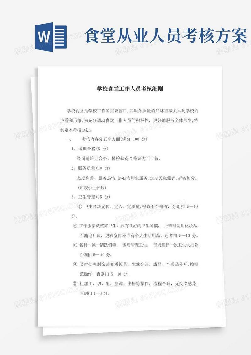 学校食堂工作人员考核细则
