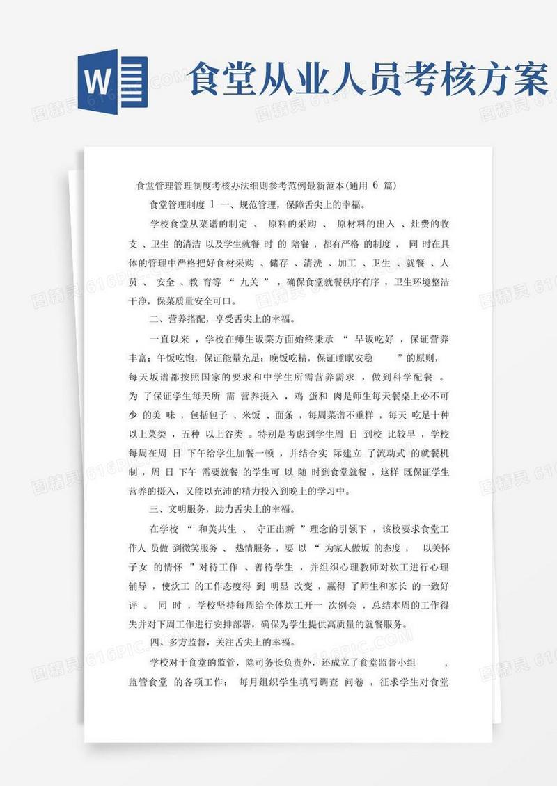 食堂管理管理制度考核办法细则参考范例最新范本(通用6篇)