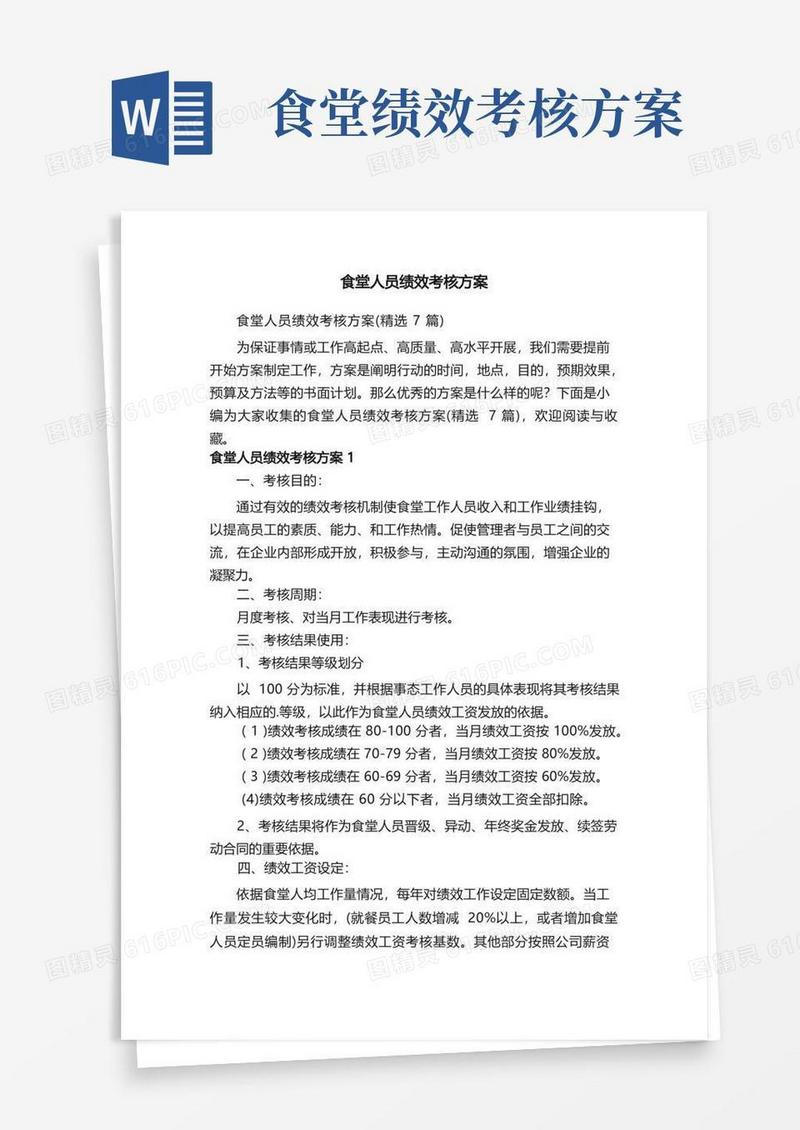 食堂人员绩效考核方案（精选7篇）