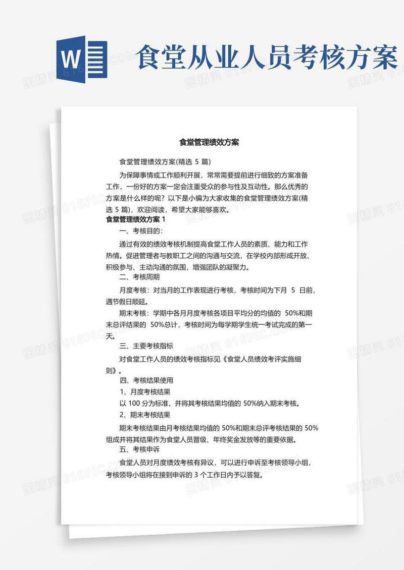 食堂管理绩效方案（精选5篇）