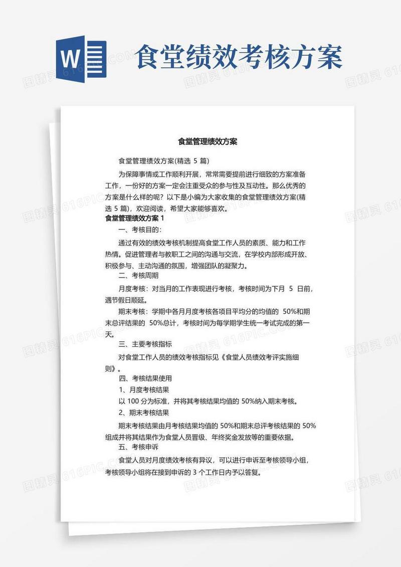食堂管理绩效方案（精选5篇）