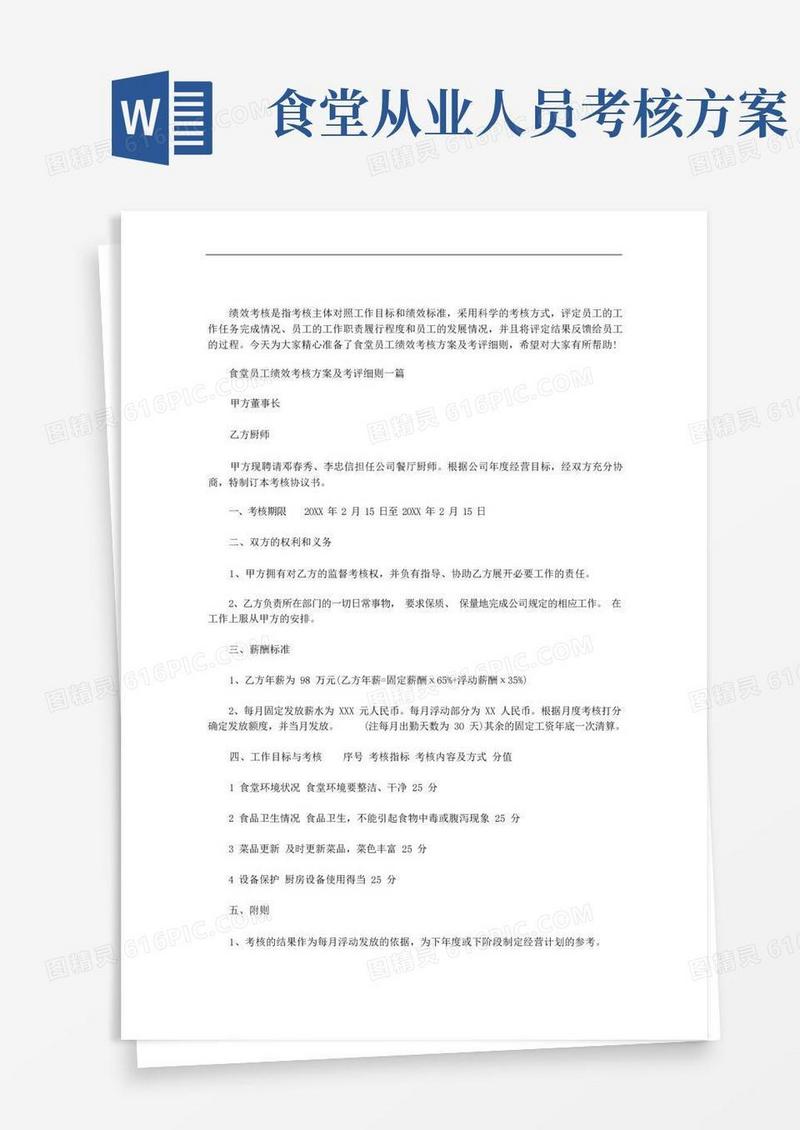 食堂员工绩效考核方案及考评细则三篇汇总