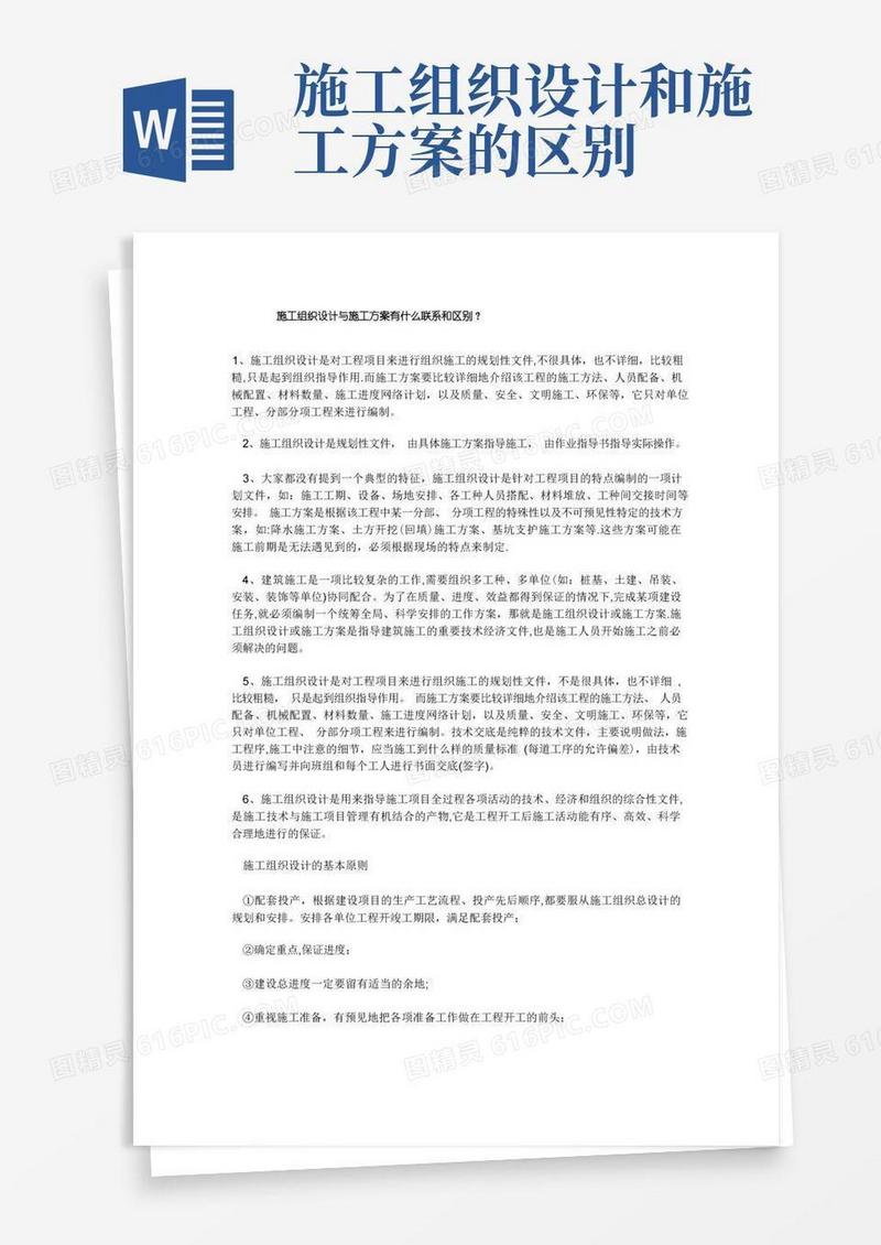 施工组织设计与施工方案有什么联系和区别