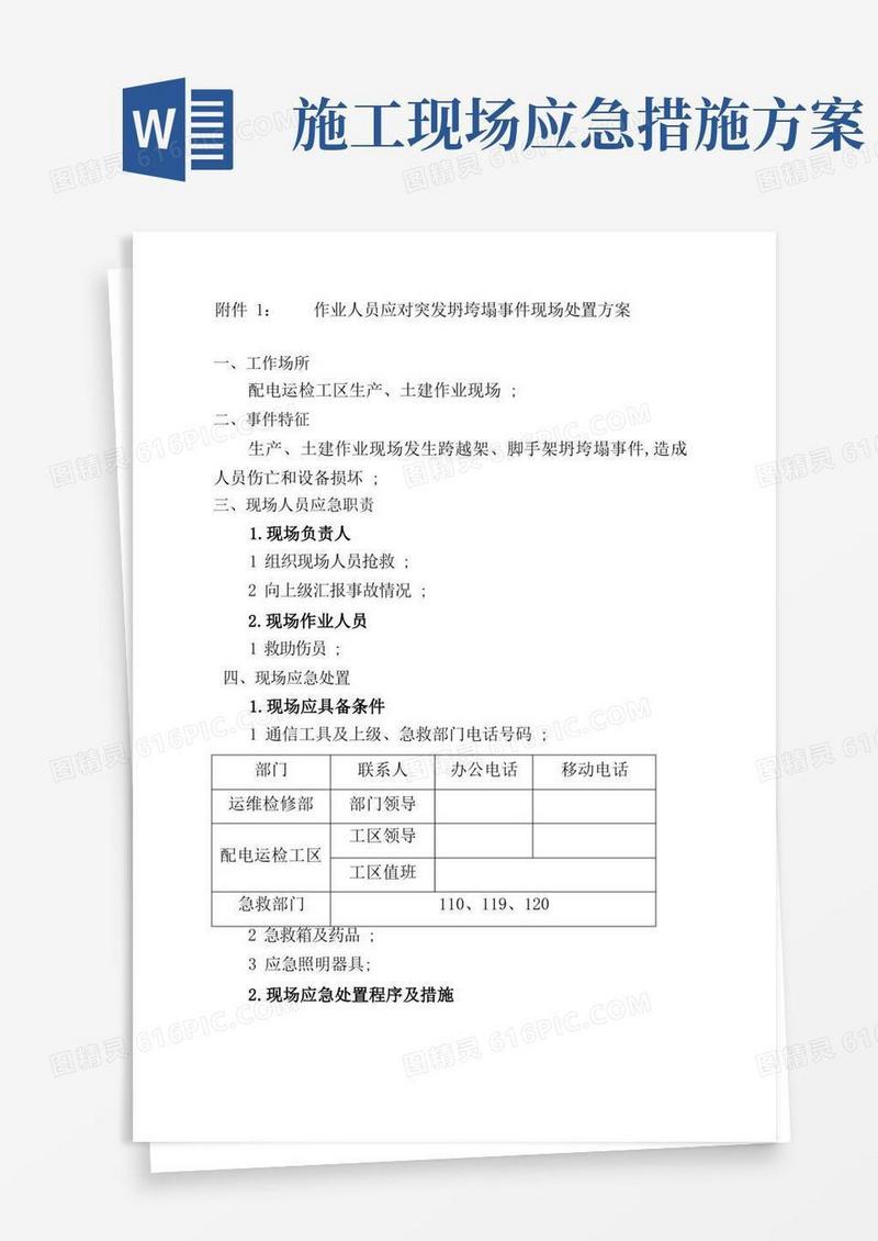 施工现场突发事件应急处置方案