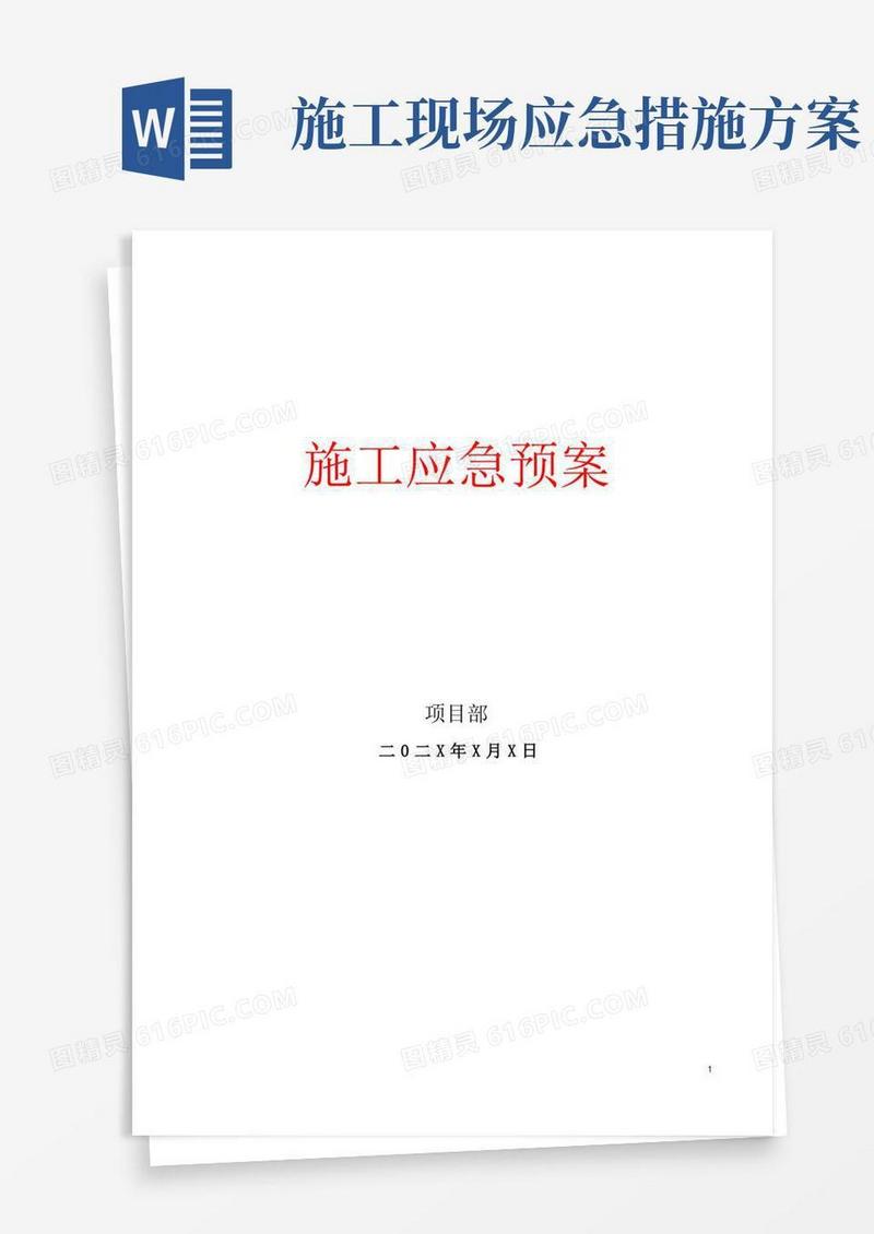 建筑工程施工应急预案(最新版)