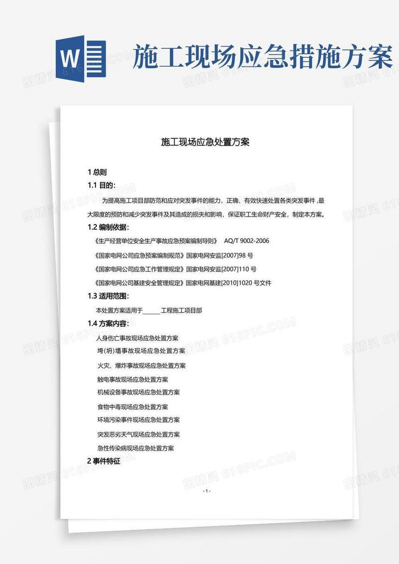 施工现场应急处置方案