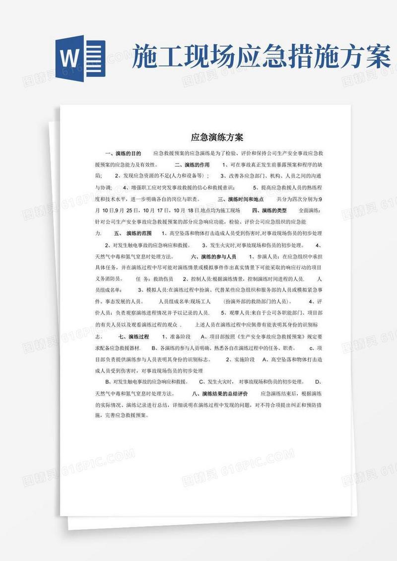 施工现场应急演练方案