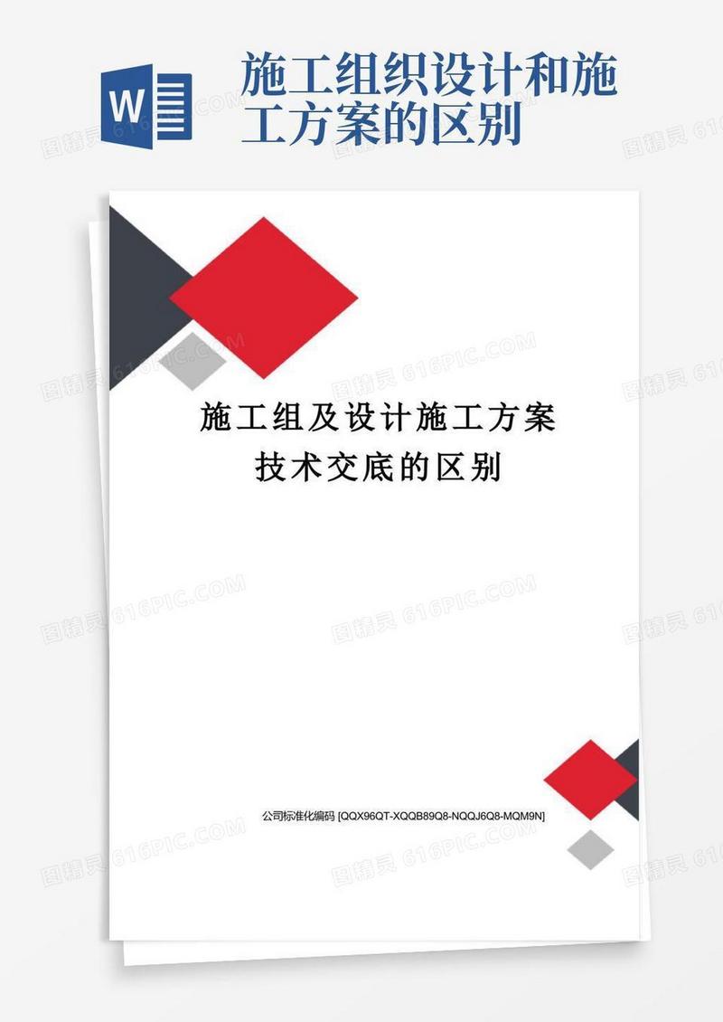 施工组及设计施工方案技术交底的区别