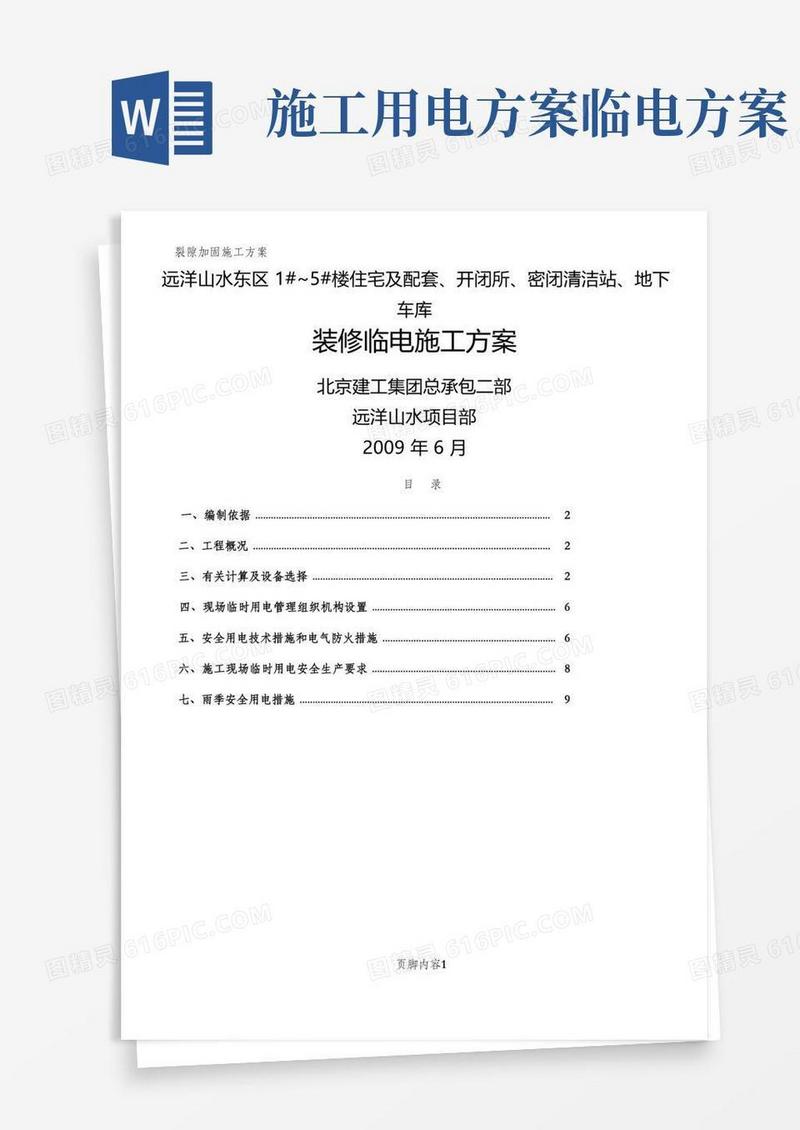 装修临电施工方案