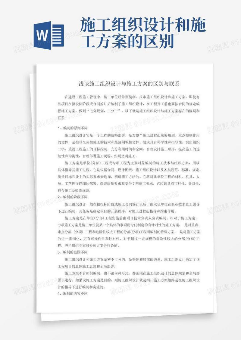 施工组织设计与施工方案的区别与联系