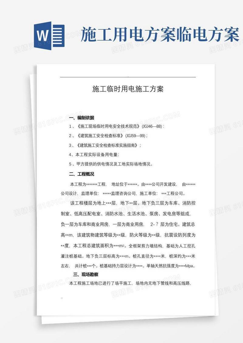 施工临时用电施工组织设计及方案
