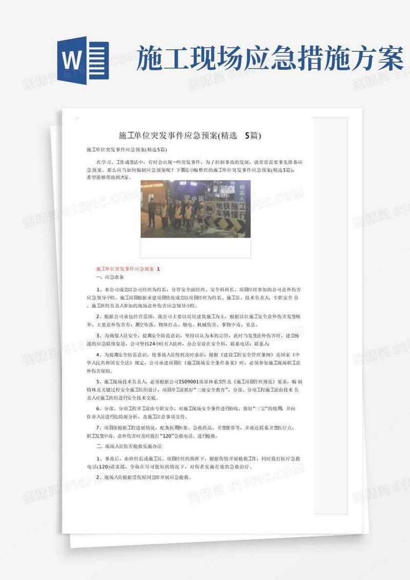 施工单位突发事件应急预案（精选5篇）