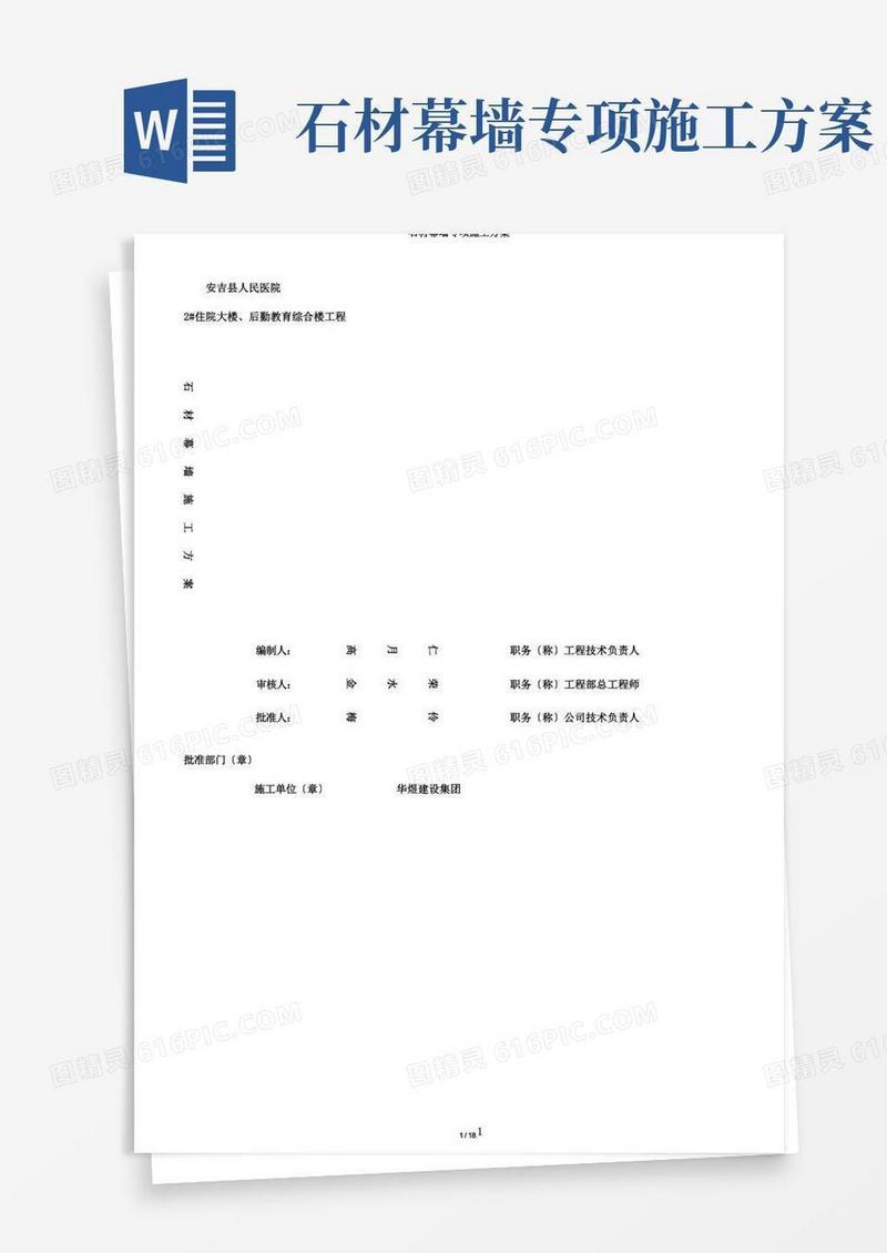 石材幕墙专项施工方案