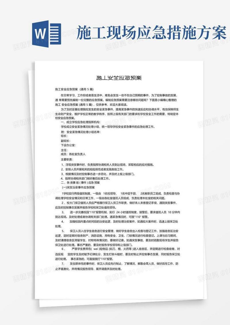 施工安全应急预案(通用5篇)
