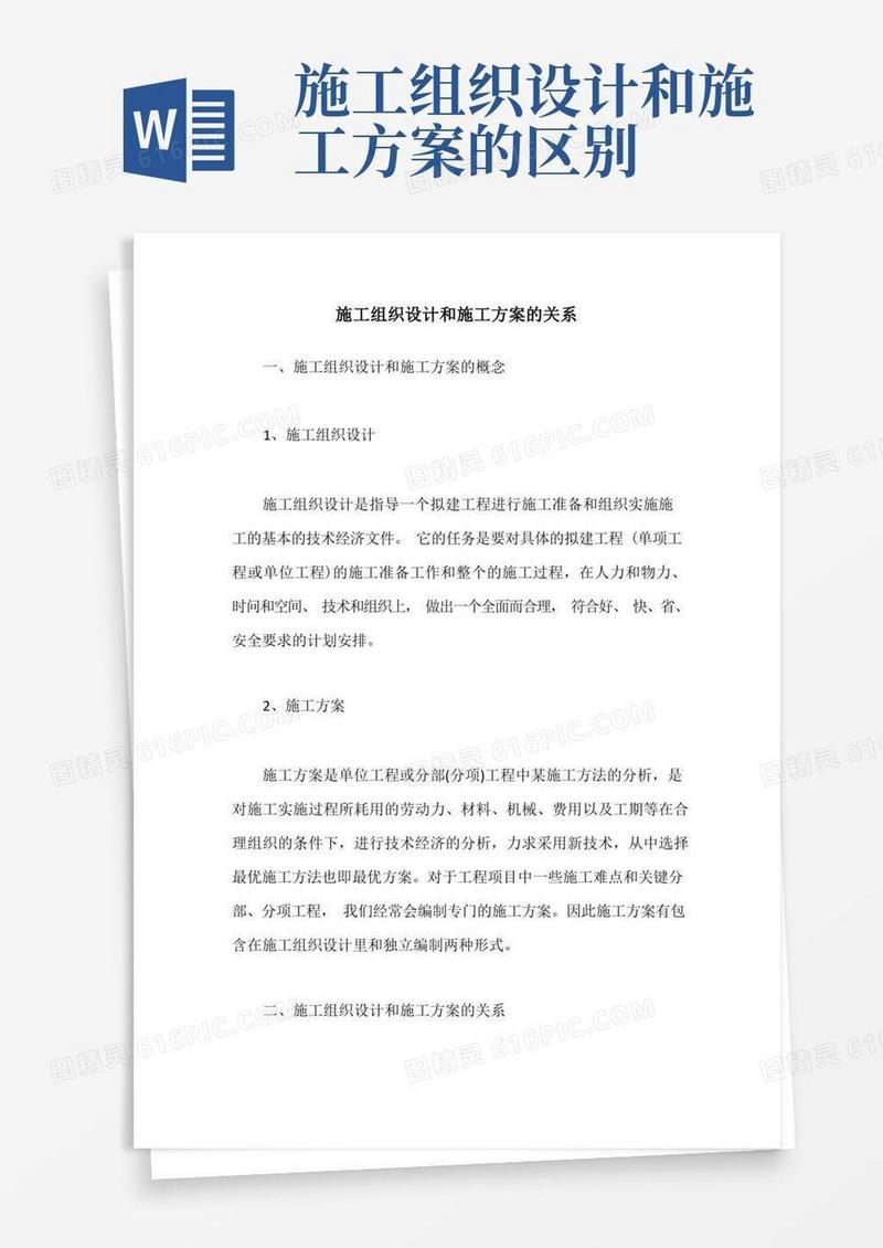 施工组织设计和施工方案的关系