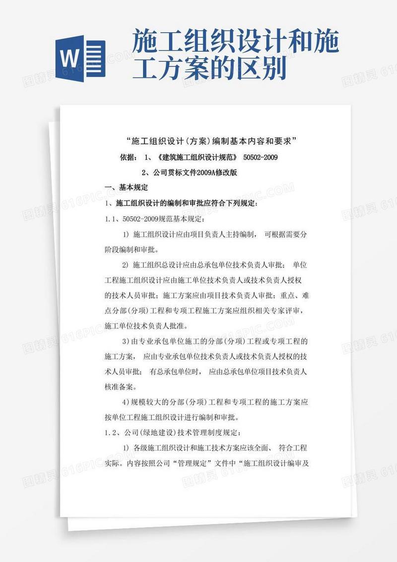 施工组织设计方案编制要求