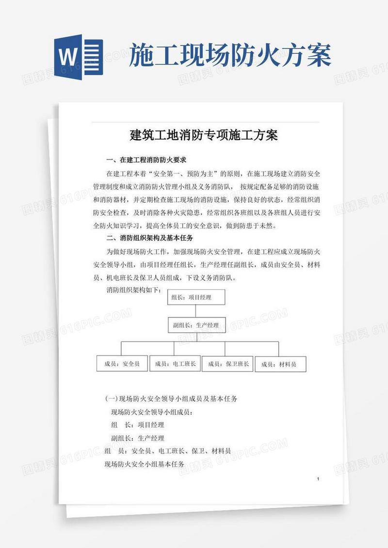 建筑工地消防专项施工方案