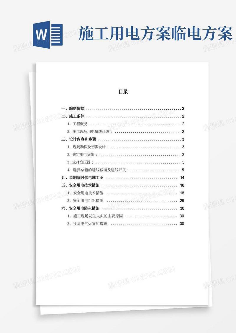 建筑工程施工临时用电专项方案