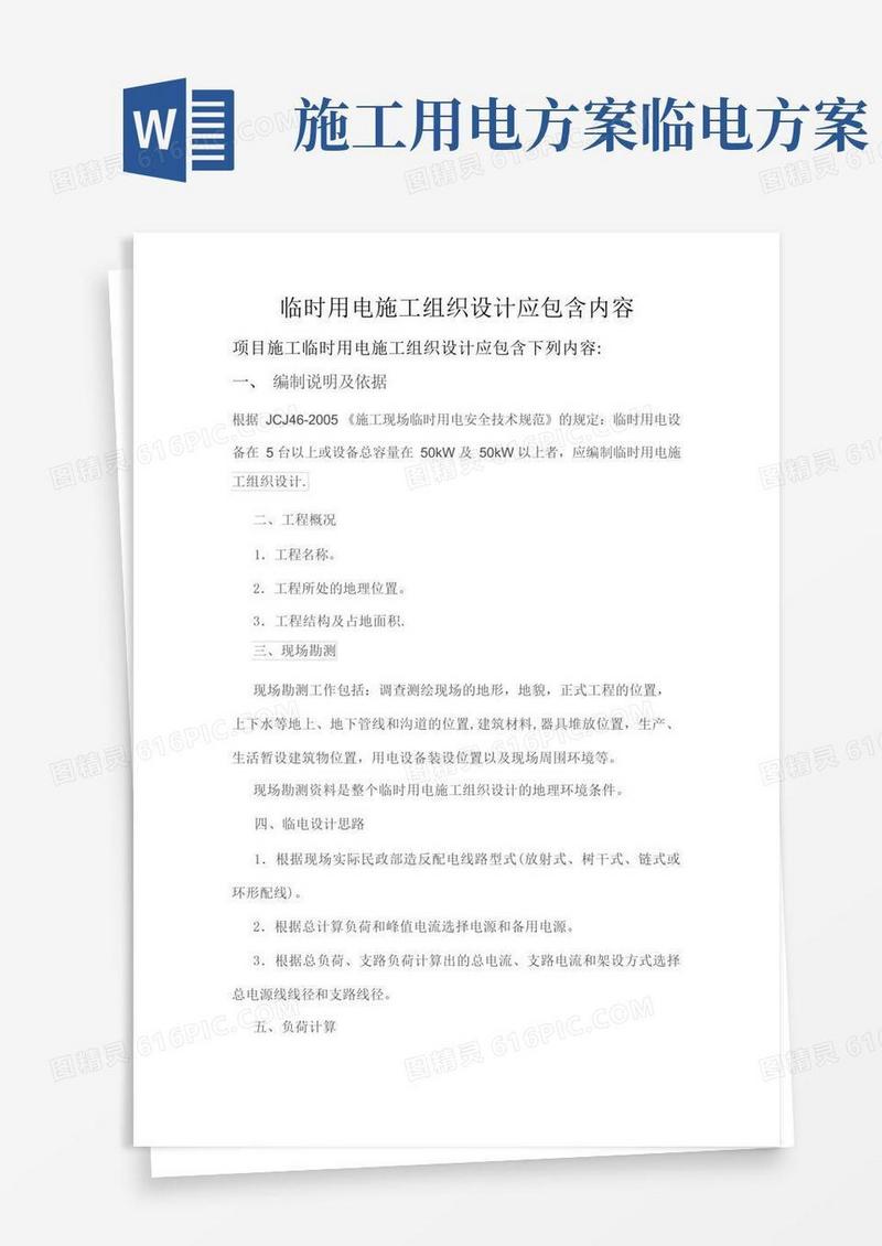 临时用电专项方案应包含内容