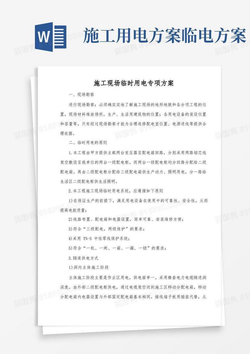 公路施工现场临时用电专项方案