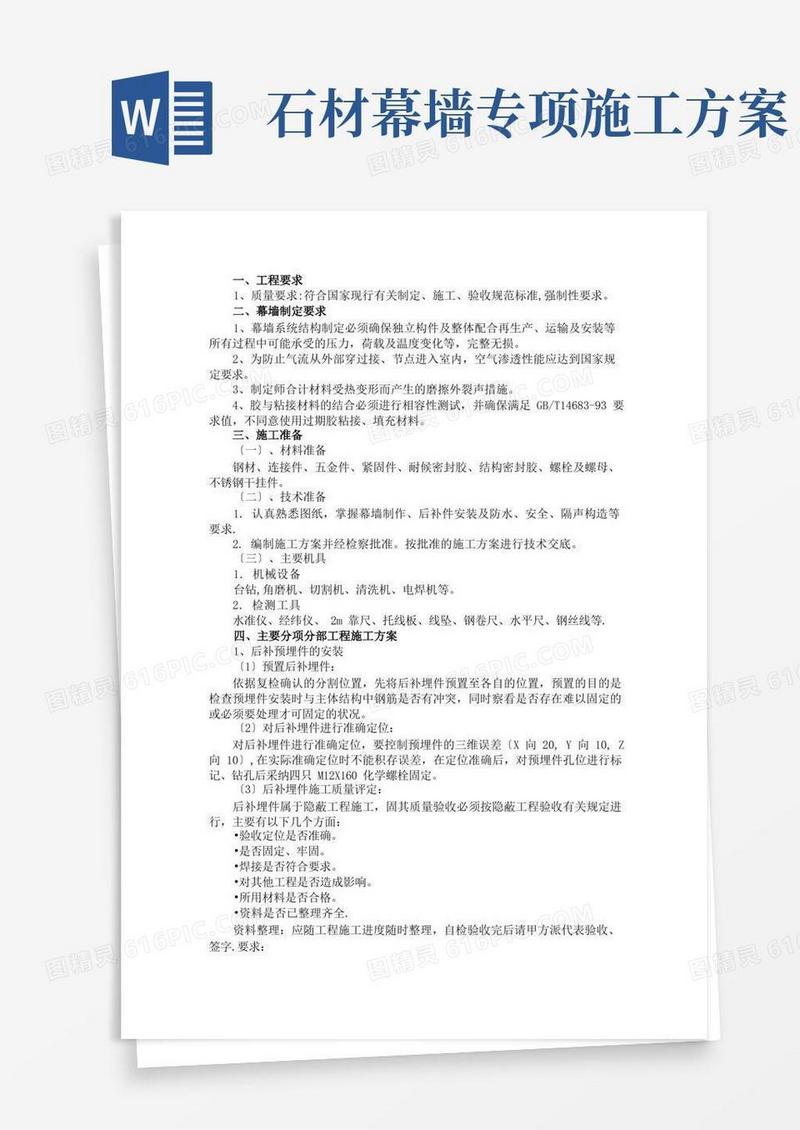 石材幕墙专项施工方案