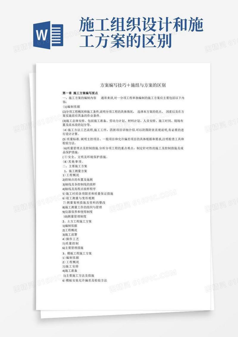施工组织设计与方案的区别