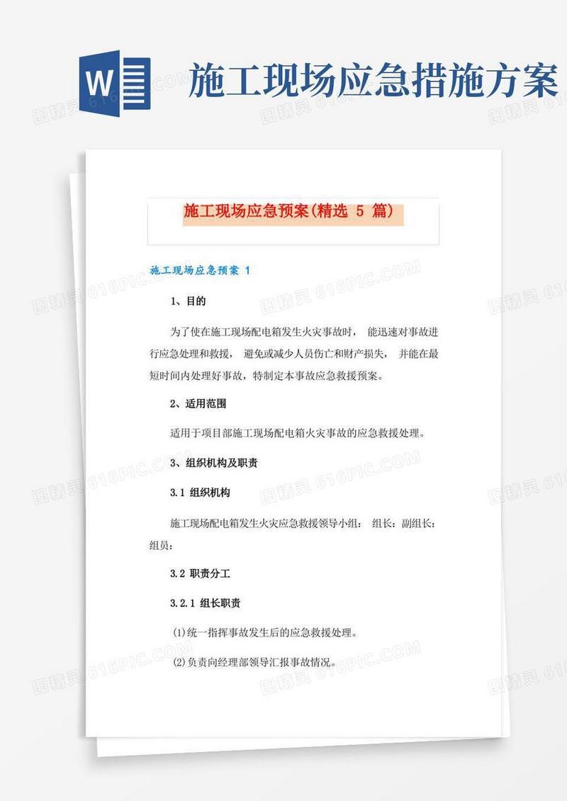 施工现场应急预案(精选5篇)