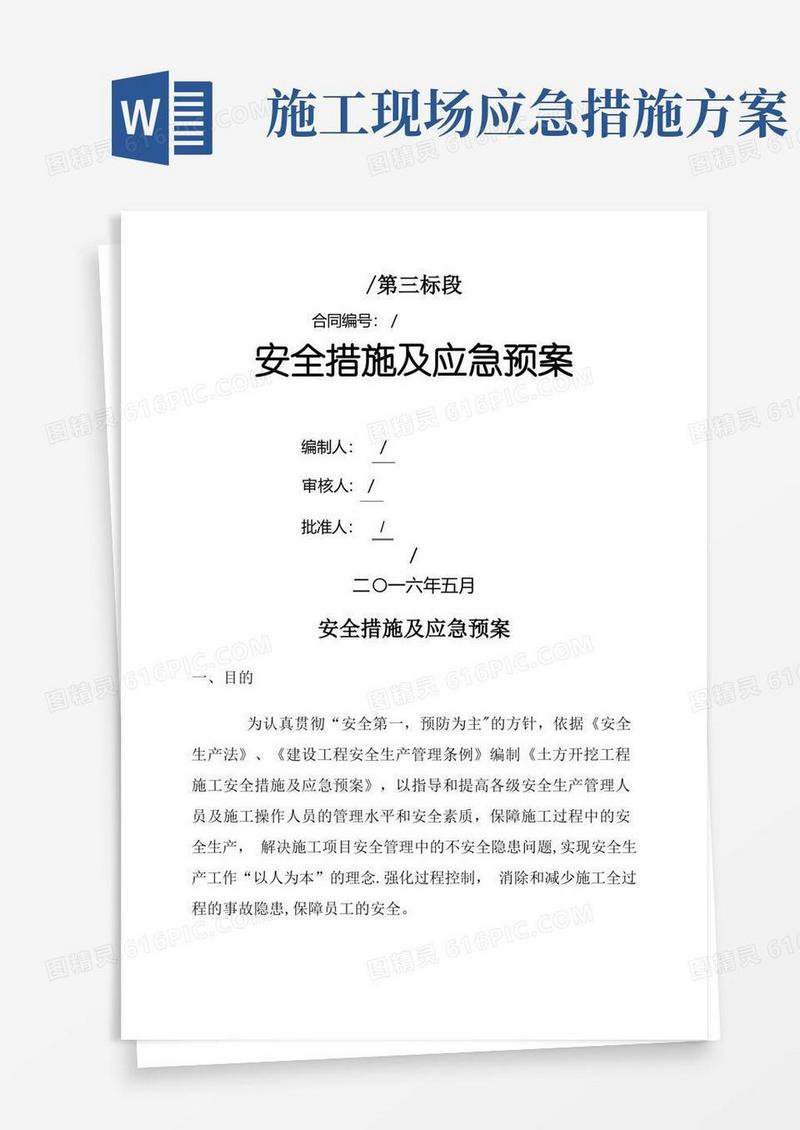 施工现场安全措施及应急预案