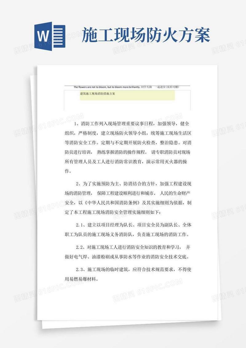 建筑施工现场消防措施方案