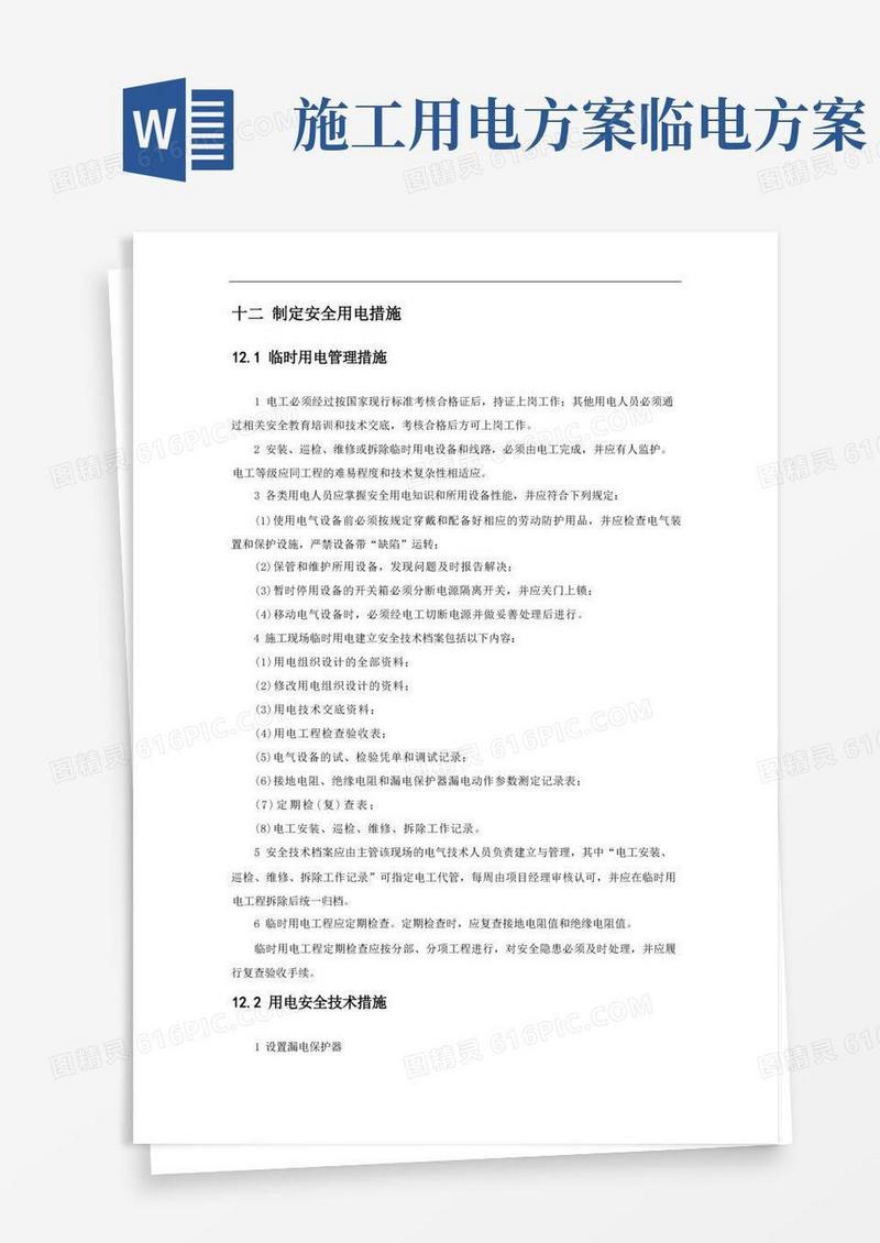临电方案-临时用电安全措施