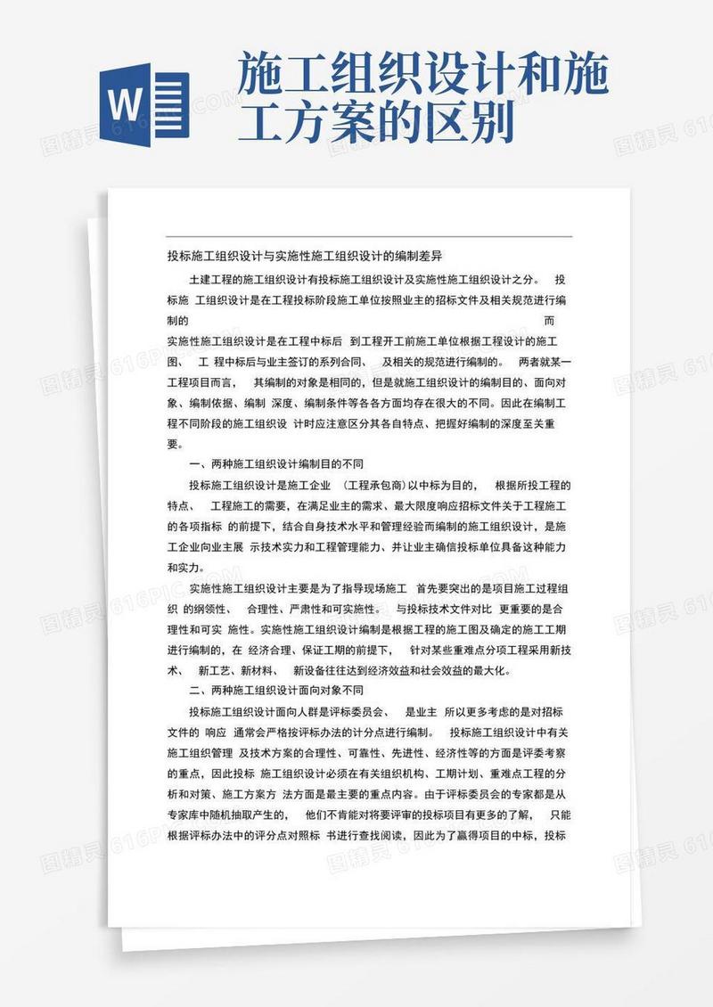投标施工组织设计和实施性施工组织设计的区别