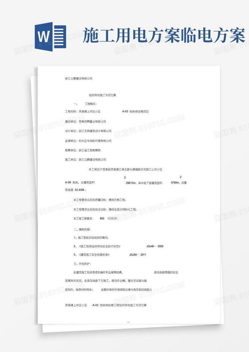施工临时用电专项方案