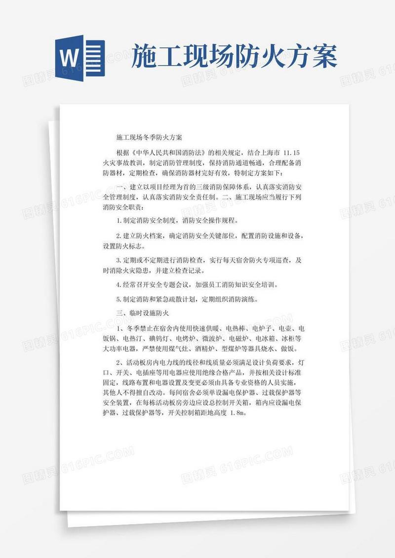 施工现场冬季防火方案