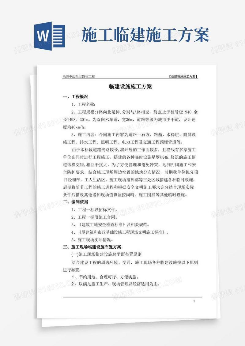 项目临建设施施工方案