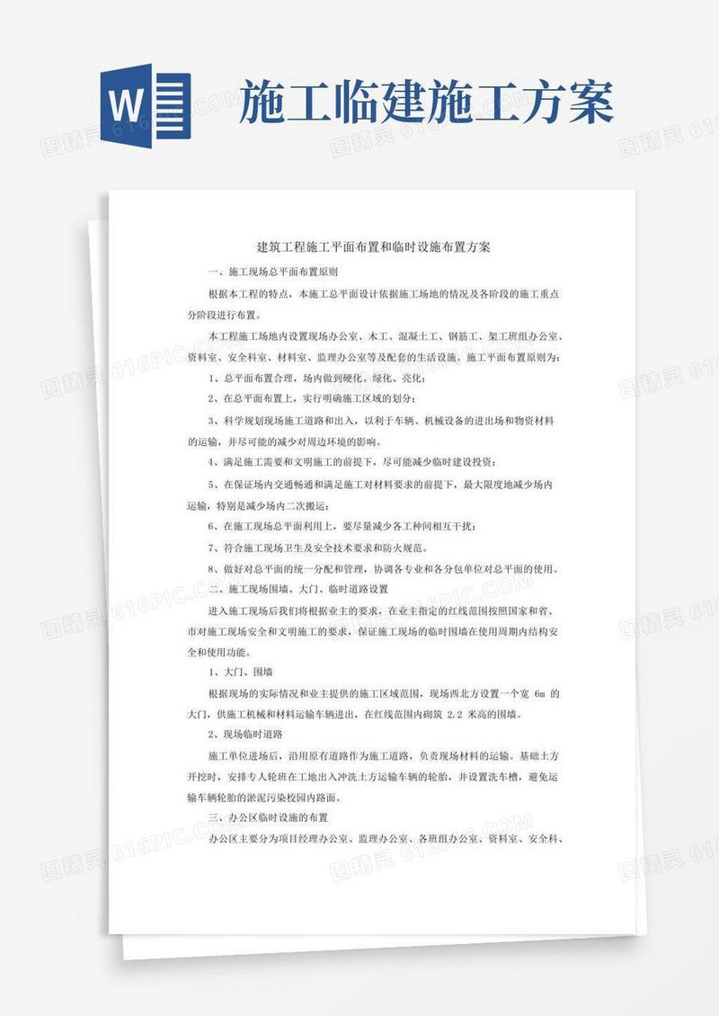 建筑工程施工平面布置和临时设施布置方案