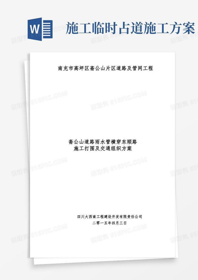 斋公山道路雨水管横穿东顺路占道施工方案