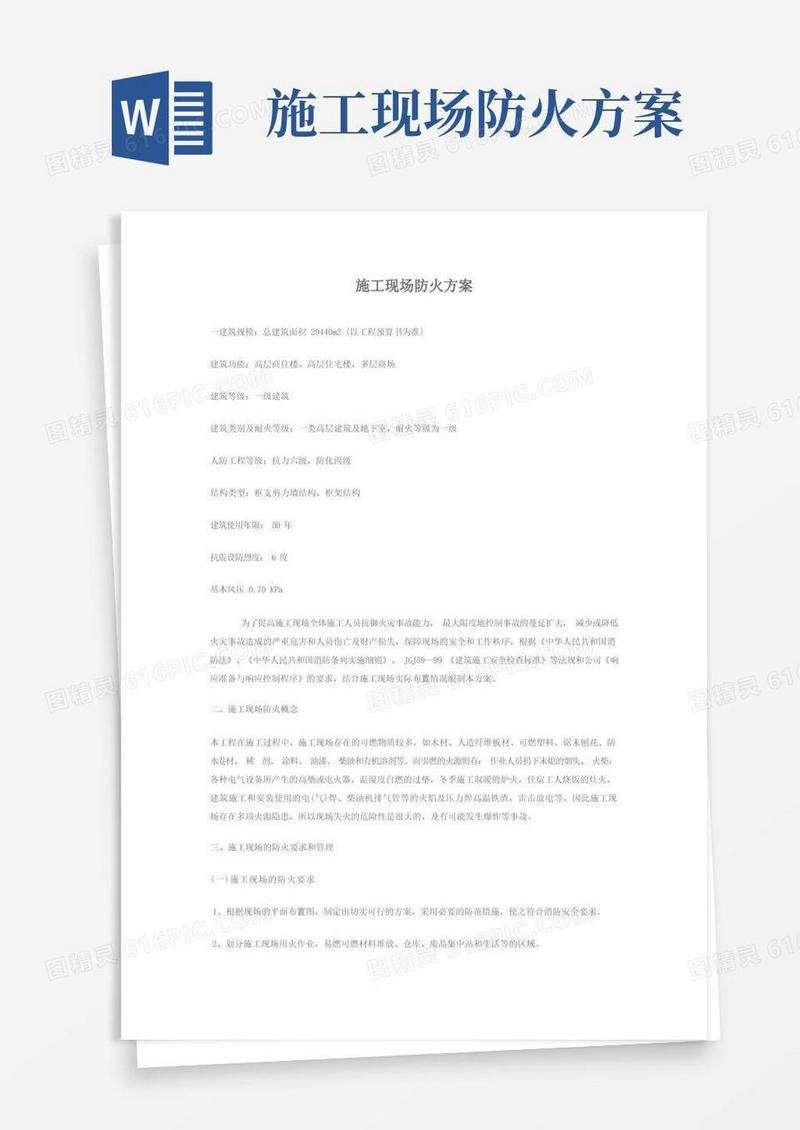 施工现场防火技术措施方案