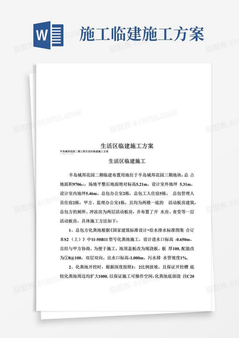 生活区临建施工方案