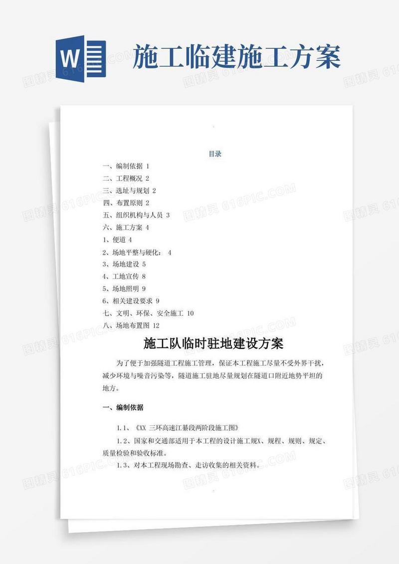 隧道临建方案