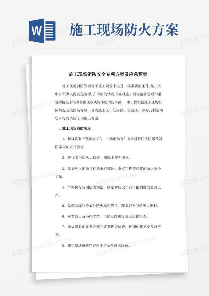 施工现场消防安全专项方案