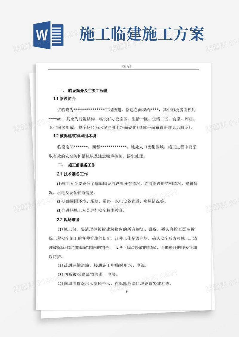 临建拆除施工方案