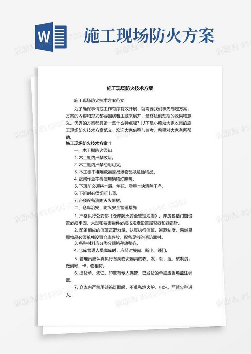 施工现场防火技术方案范文